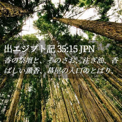 Picture 02 - 出エジプト記 35:15 JPN - 香の祭壇と、そのさお、注ぎ油、香 - Bible Verse Picture