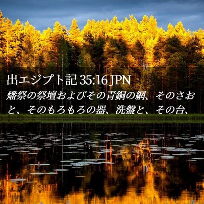 Picture 02 - 出エジプト記 35:16 JPN - 燔祭の祭壇およびその青銅の網、そ - Bible Verse Picture