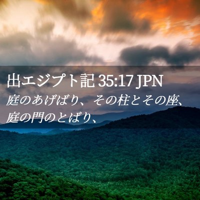 Picture 02 - 出エジプト記 35:17 JPN - 庭のあげばり、その柱とその座、庭 - Bible Verse Picture