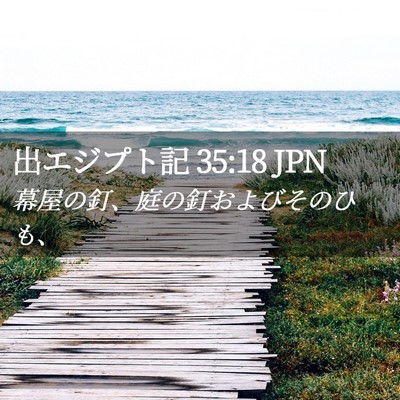 Picture 02 - 出エジプト記 35:18 JPN - 幕屋の釘、庭の釘およびそのひも、 - Bible Verse Picture