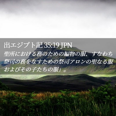 Picture 02 - 出エジプト記 35:19 JPN - 聖所における務のための編物の服、 - Bible Verse Picture