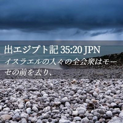 Picture 02 - 出エジプト記 35:20 JPN - イスラエルの人々の全会衆はモーセ - Bible Verse Picture