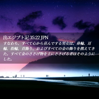 Picture 02 - 出エジプト記 35:22 JPN - すなわち、すべて心から喜んでする - Bible Verse Picture