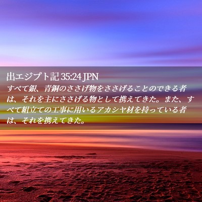 Picture 02 - 出エジプト記 35:24 JPN - すべて銀、青銅のささげ物をささげ - Bible Verse Picture