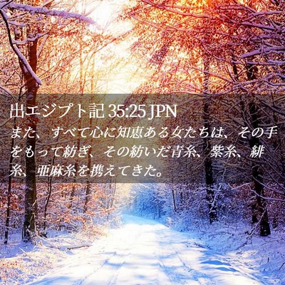 Picture 02 - 出エジプト記 35:25 JPN - また、すべて心に知恵ある女たちは - Bible Verse Picture