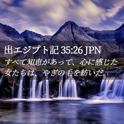 Picture 02 - 出エジプト記 35:26 JPN - すべて知恵があって、心に感じた女 - Bible Verse Picture