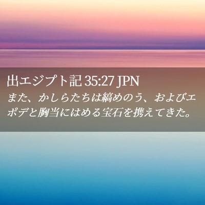 Picture 02 - 出エジプト記 35:27 JPN - また、かしらたちは縞めのう、およ - Bible Verse Picture