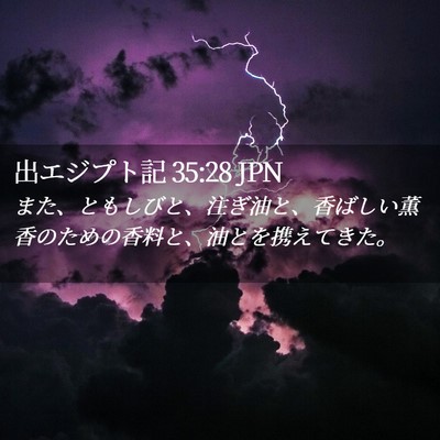 Picture 02 - 出エジプト記 35:28 JPN - また、ともしびと、注ぎ油と、香ば - Bible Verse Picture