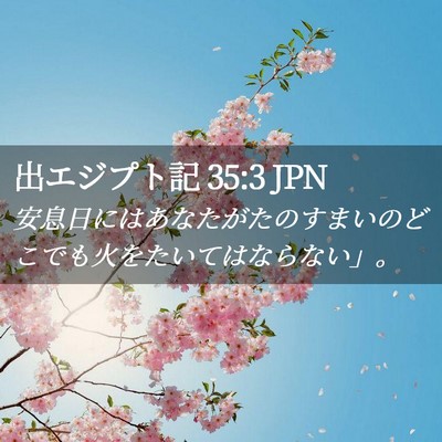 Picture 02 - 出エジプト記 35:3 JPN - 安息日にはあなたがたのすまいのど - Bible Verse Picture