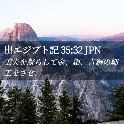 Picture 02 - 出エジプト記 35:32 JPN - 工夫を凝らして金、銀、青銅の細工 - Bible Verse Picture