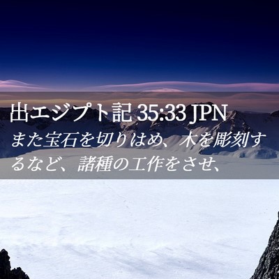 Picture 02 - 出エジプト記 35:33 JPN - また宝石を切りはめ、木を彫刻する - Bible Verse Picture