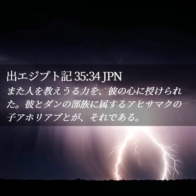 Picture 02 - 出エジプト記 35:34 JPN - また人を教えうる力を、彼の心に授 - Bible Verse Picture