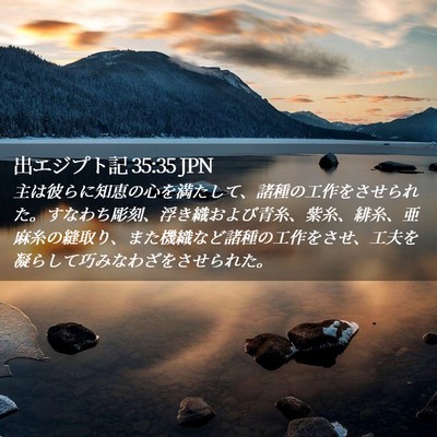 Picture 02 - 出エジプト記 35:35 JPN - 主は彼らに知恵の心を満たして、諸 - Bible Verse Picture