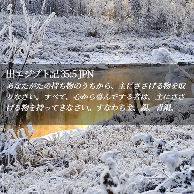Picture 02 - 出エジプト記 35:5 JPN - あなたがたの持ち物のうちから、主 - Bible Verse Picture