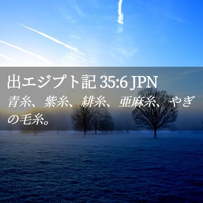 Picture 02 - 出エジプト記 35:6 JPN - 青糸、紫糸、緋糸、亜麻糸、やぎの - Bible Verse Picture