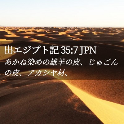 Picture 02 - 出エジプト記 35:7 JPN - あかね染めの雄羊の皮、じゅごんの - Bible Verse Picture