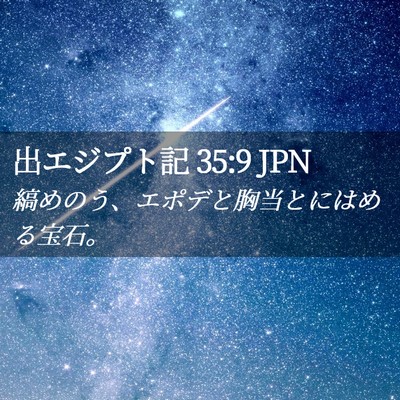 Picture 02 - 出エジプト記 35:9 JPN - 縞めのう、エポデと胸当とにはめる - Bible Verse Picture