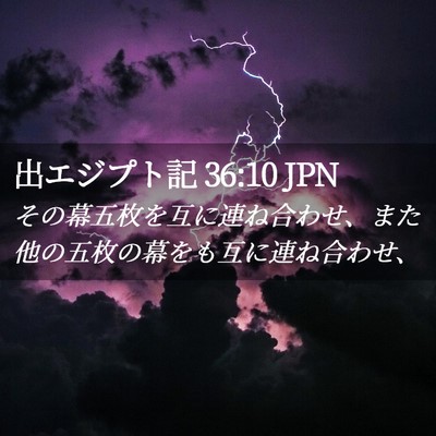 Picture 02 - 出エジプト記 36:10 JPN - その幕五枚を互に連ね合わせ、また - Bible Verse Picture