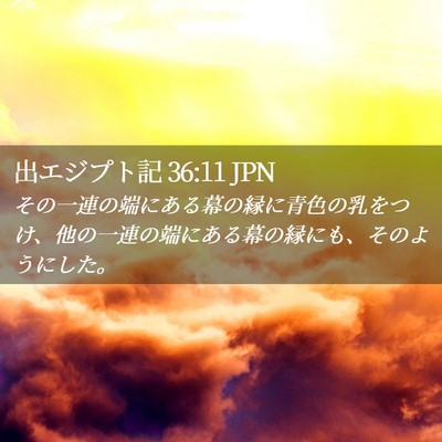 Picture 02 - 出エジプト記 36:11 JPN - その一連の端にある幕の縁に青色の - Bible Verse Picture