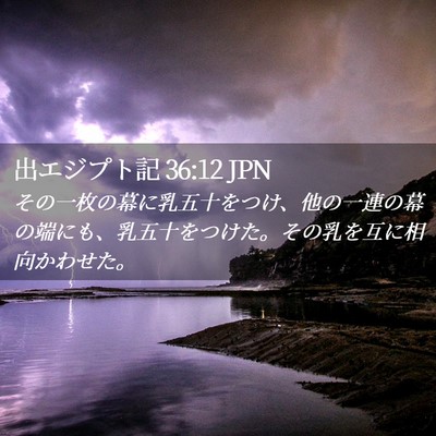 Picture 02 - 出エジプト記 36:12 JPN - その一枚の幕に乳五十をつけ、他の - Bible Verse Picture