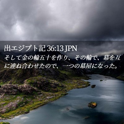 Picture 02 - 出エジプト記 36:13 JPN - そして金の輪五十を作り、その輪で - Bible Verse Picture