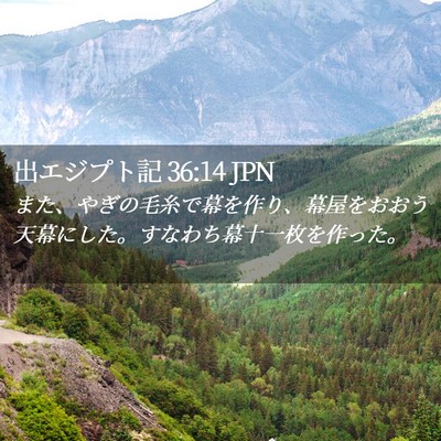 Picture 02 - 出エジプト記 36:14 JPN - また、やぎの毛糸で幕を作り、幕屋 - Bible Verse Picture