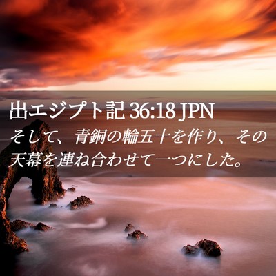 Picture 02 - 出エジプト記 36:18 JPN - そして、青銅の輪五十を作り、その - Bible Verse Picture