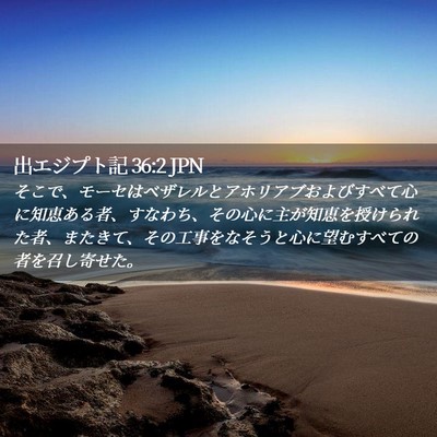 Picture 02 - 出エジプト記 36:2 JPN - そこで、モーセはベザレルとアホリ - Bible Verse Picture