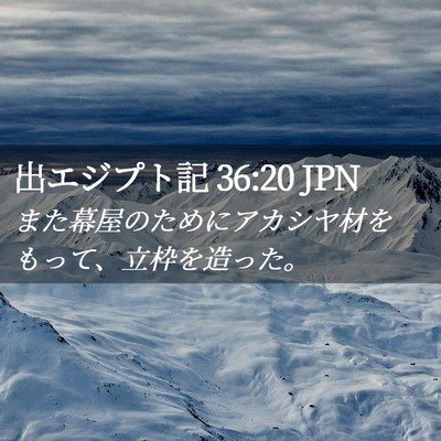 Picture 02 - 出エジプト記 36:20 JPN - また幕屋のためにアカシヤ材をもっ - Bible Verse Picture