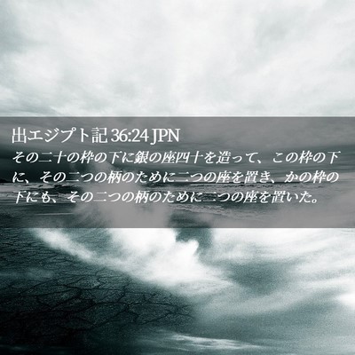 Picture 02 - 出エジプト記 36:24 JPN - その二十の枠の下に銀の座四十を造 - Bible Verse Picture
