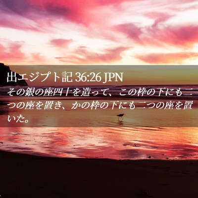 Picture 02 - 出エジプト記 36:26 JPN - その銀の座四十を造って、この枠の - Bible Verse Picture