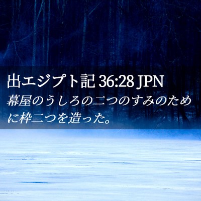 Picture 02 - 出エジプト記 36:28 JPN - 幕屋のうしろの二つのすみのために - Bible Verse Picture