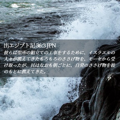 Picture 02 - 出エジプト記 36:3 JPN - 彼らは聖所の組立ての工事をするた - Bible Verse Picture