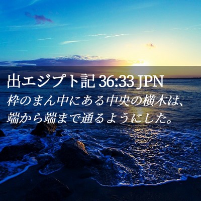 Picture 02 - 出エジプト記 36:33 JPN - 枠のまん中にある中央の横木は、端 - Bible Verse Picture