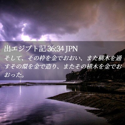 Picture 02 - 出エジプト記 36:34 JPN - そして、その枠を金でおおい、また - Bible Verse Picture