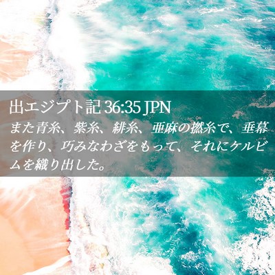Picture 02 - 出エジプト記 36:35 JPN - また青糸、紫糸、緋糸、亜麻の撚糸 - Bible Verse Picture