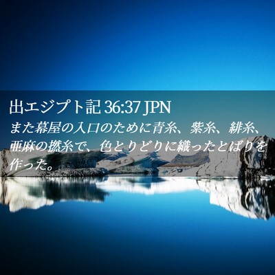 Picture 02 - 出エジプト記 36:37 JPN - また幕屋の入口のために青糸、紫糸 - Bible Verse Picture
