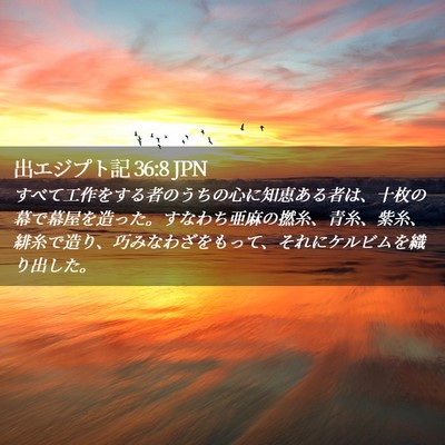 Picture 02 - 出エジプト記 36:8 JPN - すべて工作をする者のうちの心に知 - Bible Verse Picture