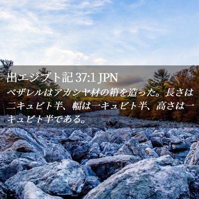 Picture 02 - 出エジプト記 37:1 JPN - ベザレルはアカシヤ材の箱を造った - Bible Verse Picture