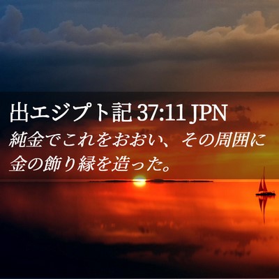 Picture 02 - 出エジプト記 37:11 JPN - 純金でこれをおおい、その周囲に金 - Bible Verse Picture