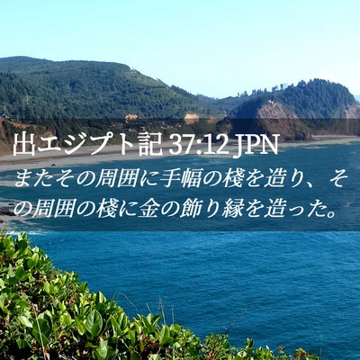 Picture 02 - 出エジプト記 37:12 JPN - またその周囲に手幅の棧を造り、そ - Bible Verse Picture