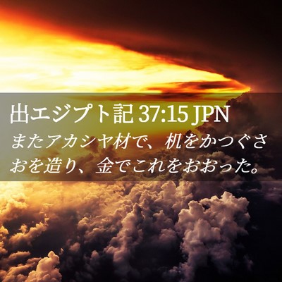 Picture 02 - 出エジプト記 37:15 JPN - またアカシヤ材で、机をかつぐさお - Bible Verse Picture