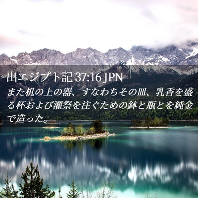 Picture 02 - 出エジプト記 37:16 JPN - また机の上の器、すなわちその皿、 - Bible Verse Picture