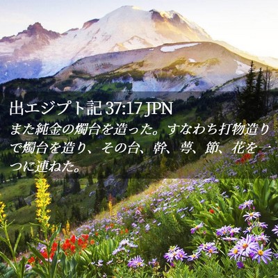 Picture 02 - 出エジプト記 37:17 JPN - また純金の燭台を造った。すなわち - Bible Verse Picture