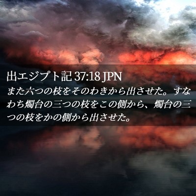Picture 02 - 出エジプト記 37:18 JPN - また六つの枝をそのわきから出させ - Bible Verse Picture