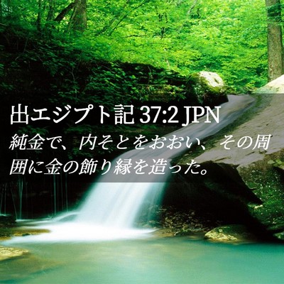 Picture 02 - 出エジプト記 37:2 JPN - 純金で、内そとをおおい、その周囲 - Bible Verse Picture