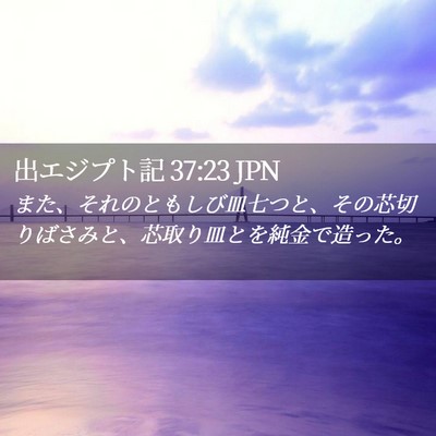 Picture 02 - 出エジプト記 37:23 JPN - また、それのともしび皿七つと、そ - Bible Verse Picture