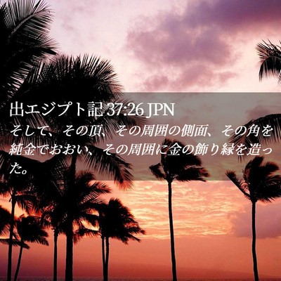 Picture 02 - 出エジプト記 37:26 JPN - そして、その頂、その周囲の側面、 - Bible Verse Picture
