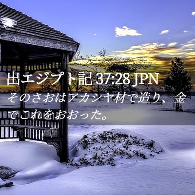 Picture 02 - 出エジプト記 37:28 JPN - そのさおはアカシヤ材で造り、金で - Bible Verse Picture