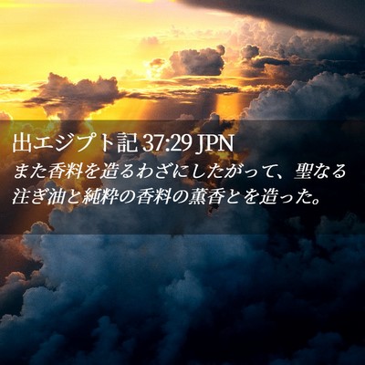 Picture 02 - 出エジプト記 37:29 JPN - また香料を造るわざにしたがって、 - Bible Verse Picture